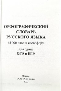 Орфографический словарь 45 000 слов