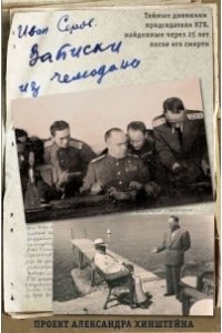 Записки из чемодана. Тайные дневники первого председателя КГБ, найденные через 25 лет после его смерти