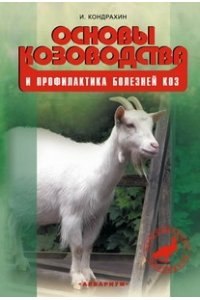 Кондрахин И.П. Основы козоводства и профилактика болезней коз Справочное пособие