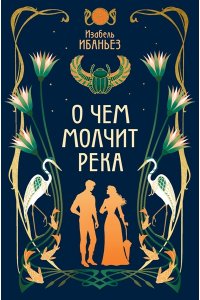 Ибаньез И. О чем молчит река