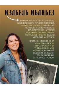 Ибаньез И. О чем молчит река