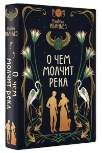 Ибаньез И. О чем молчит река