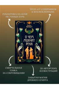 Ибаньез И. О чем молчит река