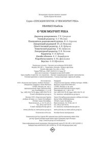 Ибаньез И. О чем молчит река