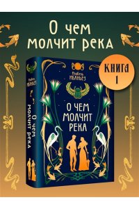 Ибаньез И. О чем молчит река