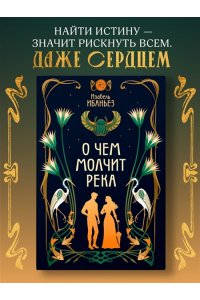 Ибаньез И. О чем молчит река