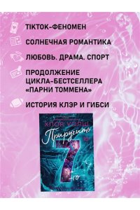 Уолш Х. Приручить 7-го