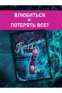 Уолш Х. Приручить 7-го