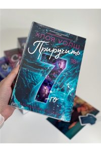 Уолш Х. Приручить 7-го