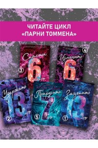 Уолш Х. Приручить 7-го