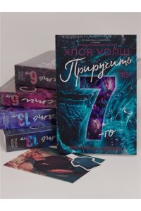Уолш Х. Приручить 7-го