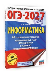 Ушаков Д.М. ОГЭ-2027 Информатика. 40 тренировочных вариантов экзаменационных работ для подготовки к основному государственному экзамену