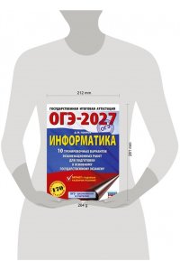 Ушаков Д.М. ОГЭ-2027. Информатика. 10 тренировочных вариантов экзаменационных работ для подготовки к основному государственному экзамену