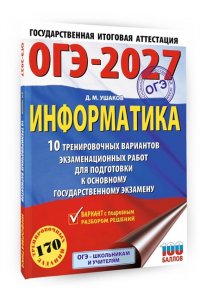 Ушаков Д.М. ОГЭ-2027. Информатика. 10 тренировочных вариантов экзаменационных работ для подготовки к основному государственному экзамену