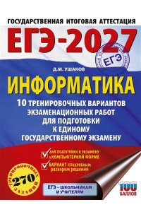 Ушаков Д.М. ЕГЭ-2027. Информатика. 10 тренировочных вариантов экзаменационных работ для подготовки к единому государственному экзамену
