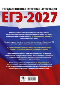 Ушаков Д.М. ЕГЭ-2027. Информатика. 10 тренировочных вариантов экзаменационных работ для подготовки к единому государственному экзамену