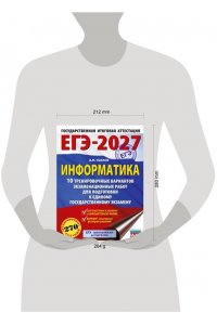 Ушаков Д.М. ЕГЭ-2027. Информатика. 10 тренировочных вариантов экзаменационных работ для подготовки к единому государственному экзамену