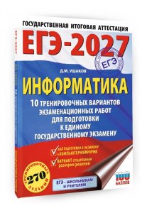 Ушаков Д.М. ЕГЭ-2027. Информатика. 10 тренировочных вариантов экзаменационных работ для подготовки к единому государственному экзамену