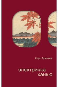 Арикава Х. Электричка Ханкю