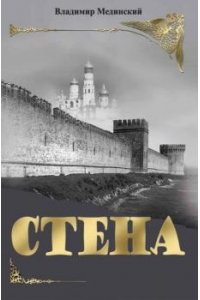Стена
