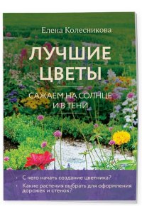 Колесникова Е.Г. Лучшие цветы. Сажаем на солнце и в тени