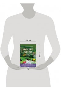 Колесникова Е.Г. Лучшие цветы. Сажаем на солнце и в тени