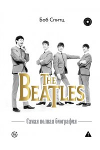 Спитц Б. The Beatles. Самая полная биография