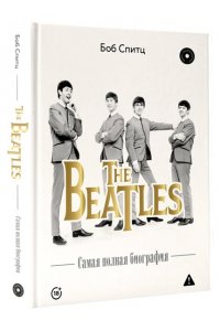 Спитц Б. The Beatles. Самая полная биография