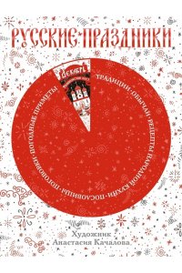 Качалова А.И. Русские праздники
