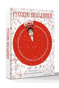 Качалова А.И. Русские праздники