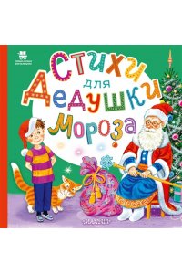 Высотская О.И., Степанов В.А., Григорьева Е.В. Стихи для Дедушки Мороза