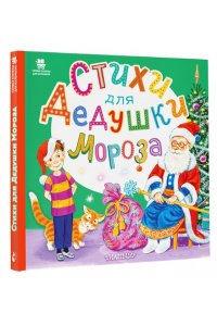 Высотская О.И., Степанов В.А., Григорьева Е.В. Стихи для Дедушки Мороза