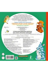 Высотская О.И., Степанов В.А., Григорьева Е.В. Стихи для Дедушки Мороза
