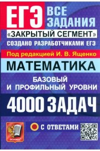 Под ред. Ященко И.В. ЕГЭ `24 БАНК ЗАДАНИЙ. МАТЕМАТИКА. 4000 ЗАДАЧ. БАЗОВЫЙ И ПРОФИЛЬНЫЙ УРОВНИ. ЗАКРЫТЫЙ СЕГМЕНТ