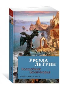 Волшебник Земноморья
