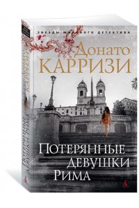 Потерянные девушки Рима