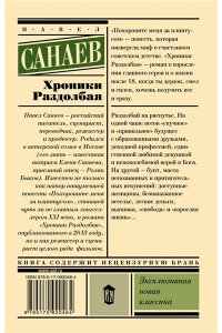 Санаев П. Хроники Раздолбая. Похороните меня за плинтусом 2