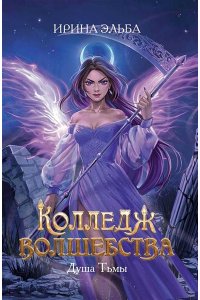 Эльба Ирина Колледж волшебства. Душа Тьмы