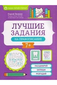 Зеленко Сергей Викторович Лучшие задания на правописание