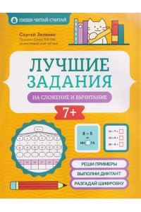 Зеленко Сергей Викторович Лучшие задания на сложение и вычитание