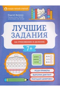 Зеленко Сергей Викторович Лучшие задания на умножение и деление