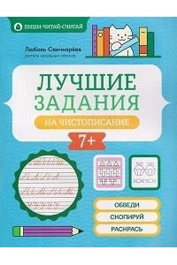 Свичкарева Любовь Сергеевна Лучшие задания на чистописание