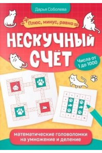 Соболева Дарья Сергеевна Нескучный счет: математические головоломки на умножение и деление