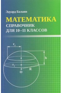 Балаян Эдуард Николаевич Математика: справочник для 10-11 классов м/ф