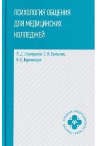 Столяренко Людмила Дмитриевна Психология общения для медицинских колледжей: учеб.пособие