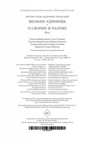 Бродский И. Меньше единицы. О скорби и разуме. Эссе