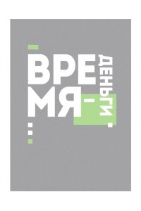 ЗАПИСН КН 100Л А4 ЭКСМО ГЛЯНЦ ЛАМИН ВРЕМЯ ДЕНЬГИ АРТ.КЗ41004135 (3653)