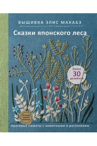 Вышивка Элис Макабэ. Сказки японского леса. Красивые сюжеты с животными и растениями