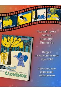 Киплинг Р. Слонёнок