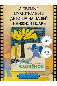 Киплинг Р. Слонёнок